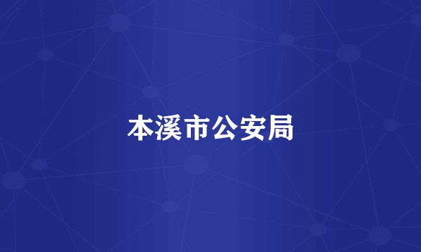 本溪市公安局