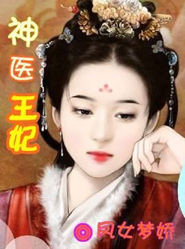 神医王妃（久雅阁创作的网络小说）