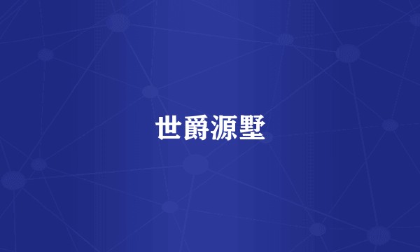 世爵源墅