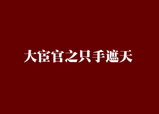 大宦官之只手遮天