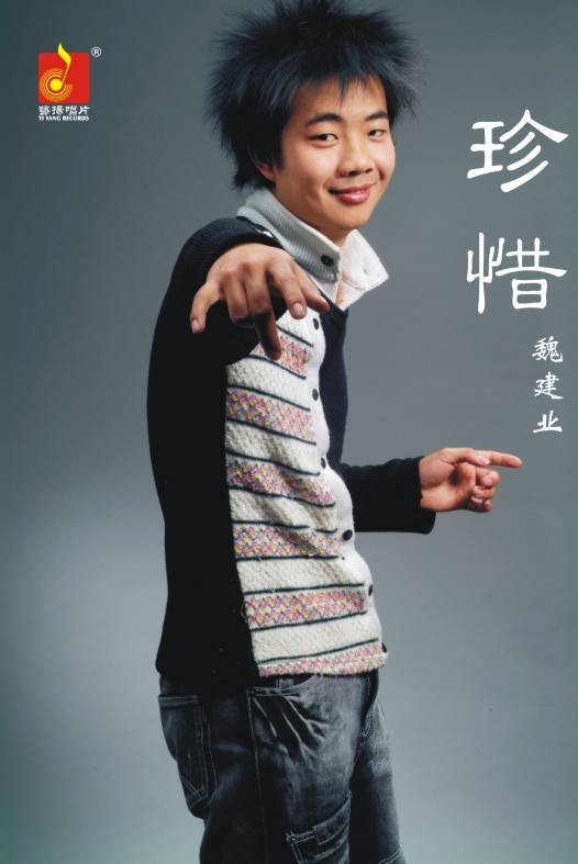 魏建业（中国男歌手）