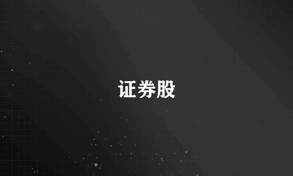 证券股