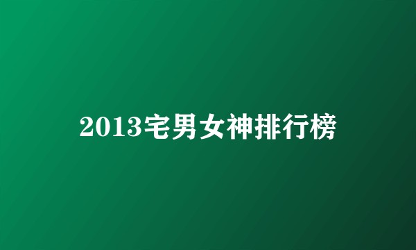 2013宅男女神排行榜