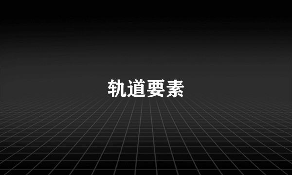轨道要素