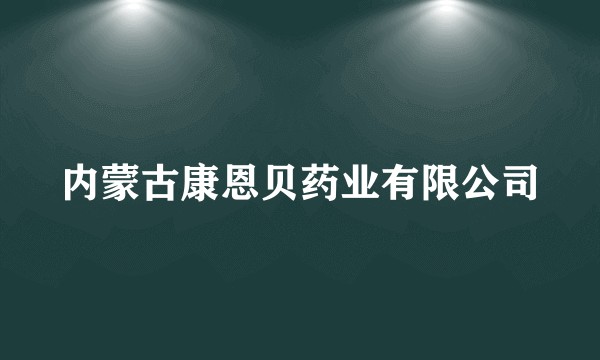 内蒙古康恩贝药业有限公司
