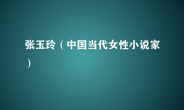 张玉玲（中国当代女性小说家）