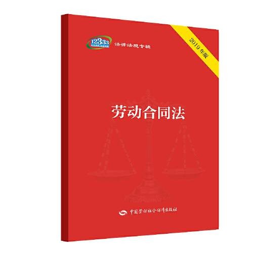 劳动合同法(2019年2月中国劳动社会保障出版社出版的图书)