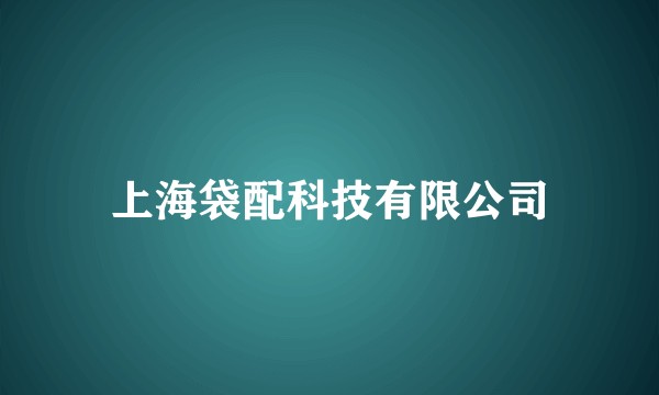 上海袋配科技有限公司