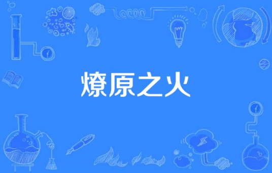 燎原之火（汉语成语）
