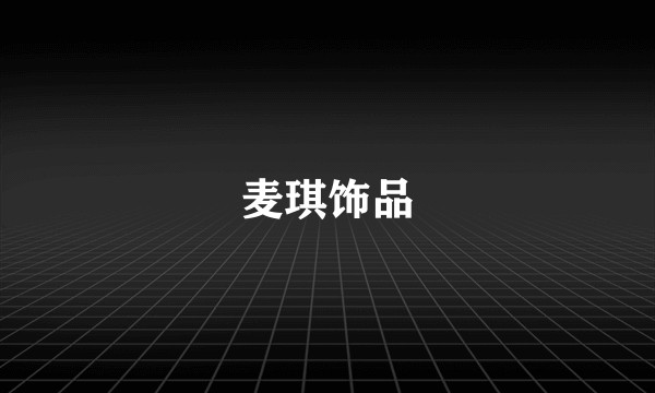 麦琪饰品