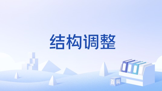 结构调整