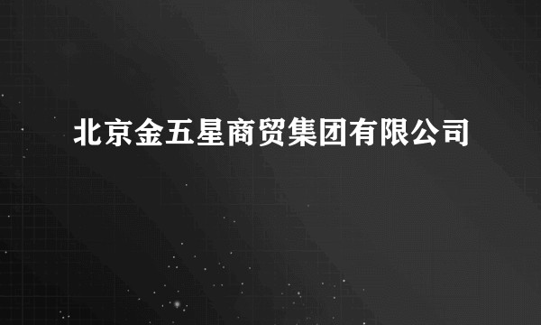 北京金五星商贸集团有限公司