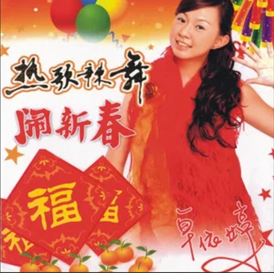好运来(卓依婷演唱歌曲)