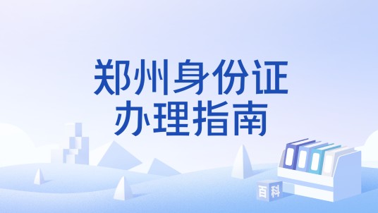 郑州身份证办理指南