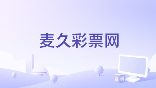麦久彩票网