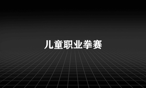 儿童职业拳赛