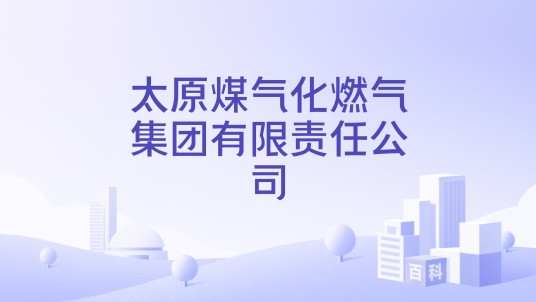 太原煤气化燃气集团有限责任公司