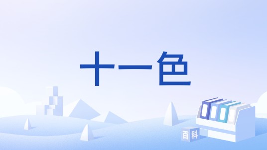 十一色