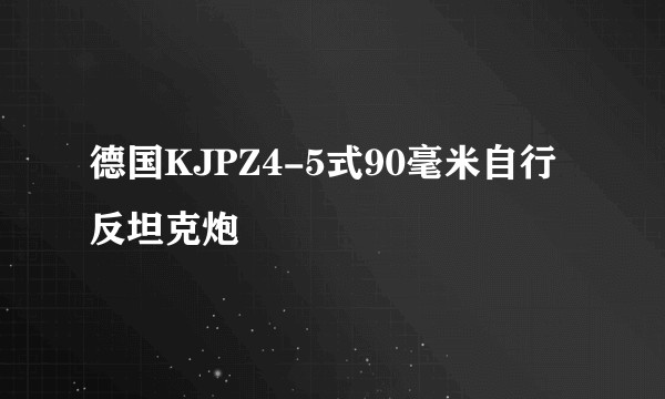 德国KJPZ4-5式90毫米自行反坦克炮