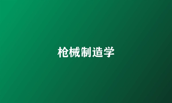 枪械制造学
