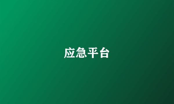 应急平台