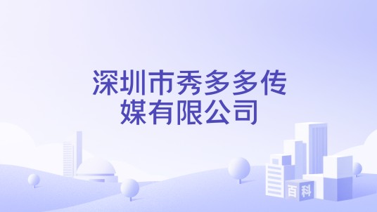 深圳市秀多多传媒有限公司