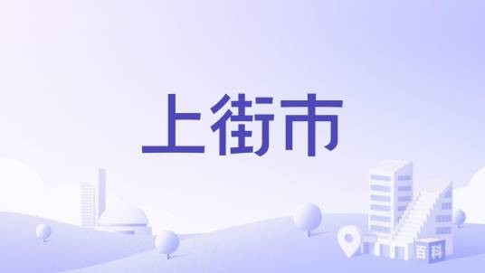上街市