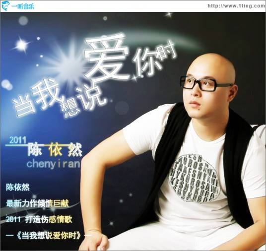 当我想说爱你时