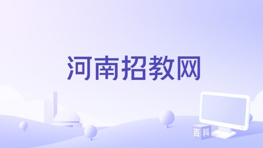 河南招教网
