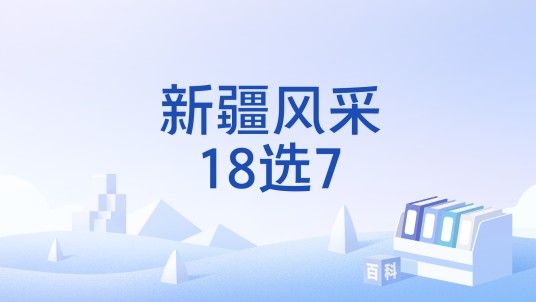 新疆风采18选7