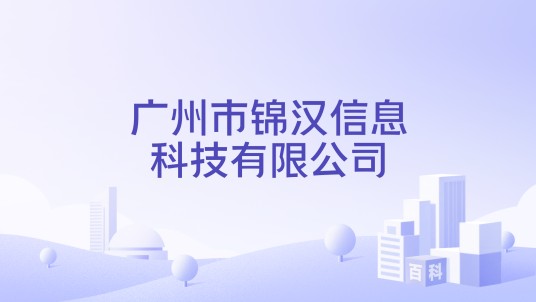 广州市锦汉信息科技有限公司