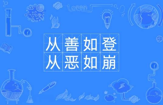 从善如登,从恶如崩