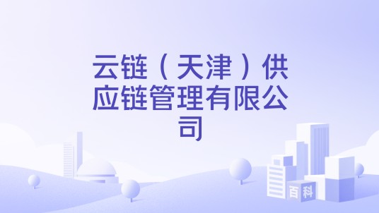 云链（天津）供应链管理有限公司