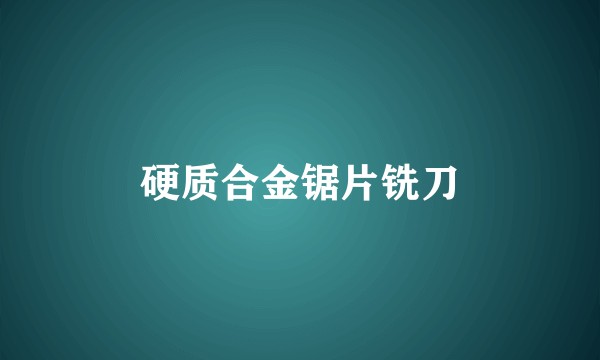 硬质合金锯片铣刀