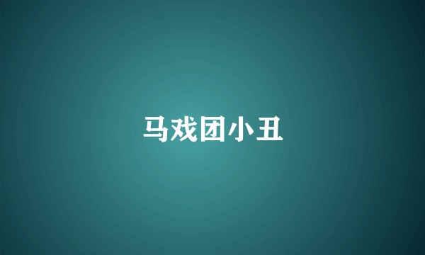 马戏团小丑
