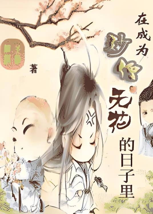 在成为妙僧无花的日子里