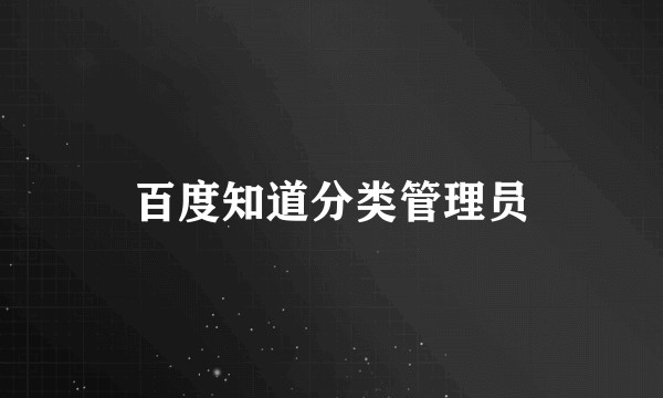 百度知道分类管理员