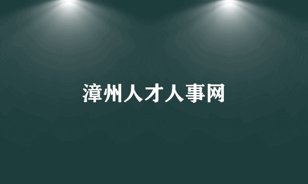 漳州人才人事网