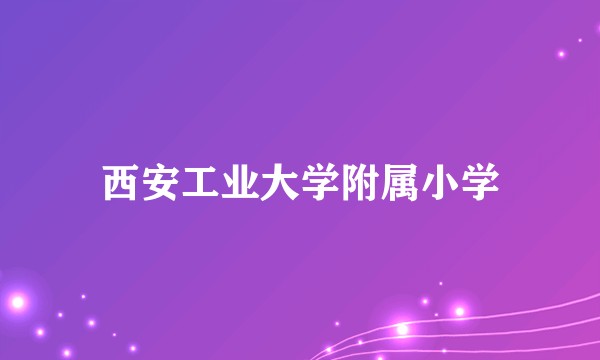 西安工业大学附属小学