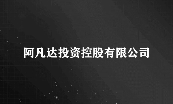 阿凡达投资控股有限公司