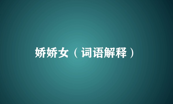 娇娇女（词语解释）