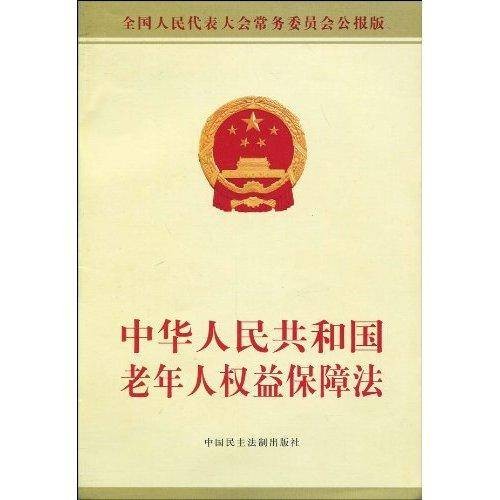 中华人民共和国老年人权益保障法（全国人民代表大会常务委员会1996年颁发的法律）