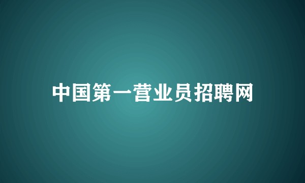 中国第一营业员招聘网