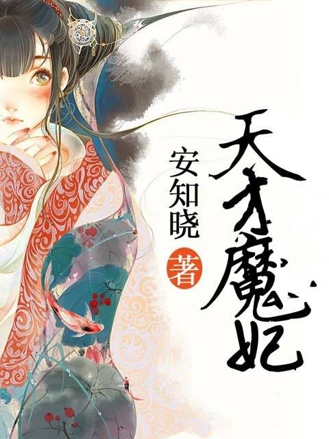 天才魔妃(2011年江苏文艺出版社出版的图书)