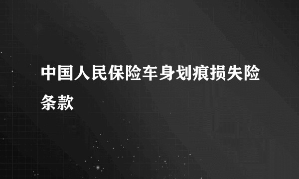 中国人民保险车身划痕损失险条款