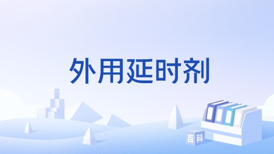 外用延时剂
