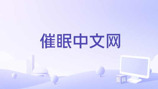 催眠中文网