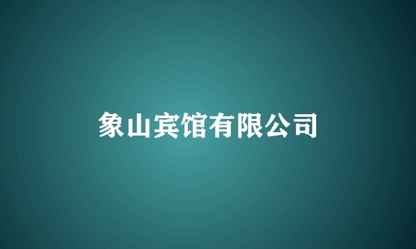 象山宾馆有限公司