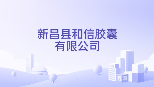 新昌县和信胶囊有限公司