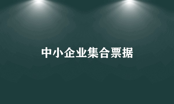 中小企业集合票据